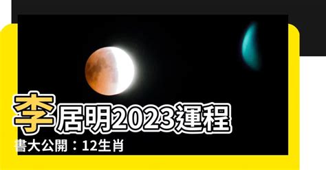 李居明2023年十二生肖運程|李居明2023兔年運程：12生肖運勢完整版+癸卯兔年開運貼士